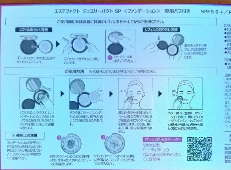 たかの友梨 エステファクトジュエリーパクト SP ファンデーション