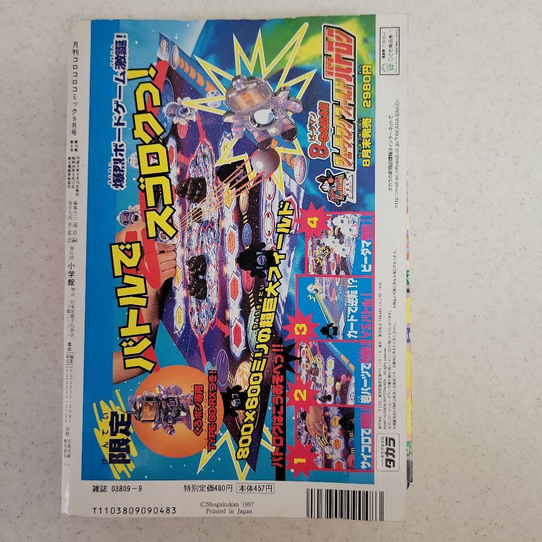 平成9年9月号コロコロコミック「ピカチュウ.イマクニ」付録つき！