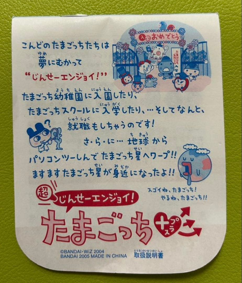 超じんせーエンジョイ！たまごっちプラス 祝ケータイかいツー！たまごっちプラス