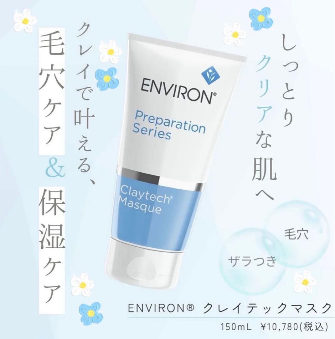 エンビロンENVIRON❄️クレイテックマスク★アクアオイル★最強毛穴ゼロセット
