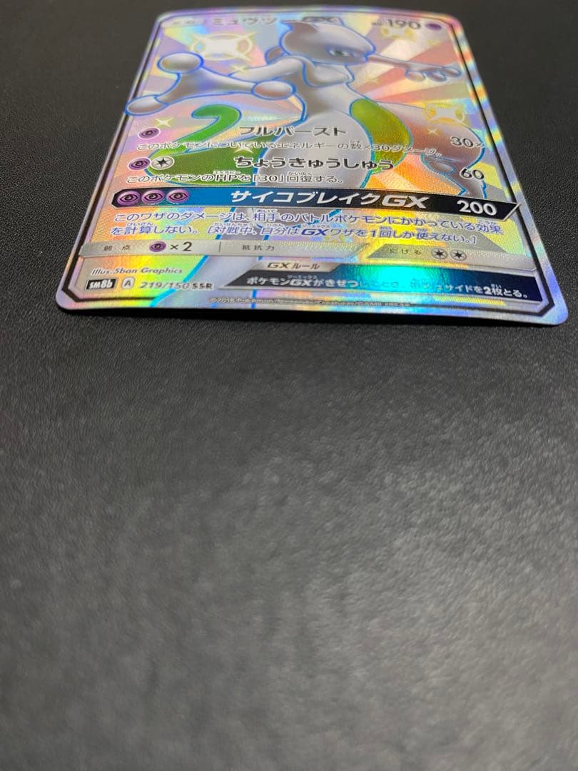 ミュウツーGX SSR SM8b GXウルトラシャイニー 219/150