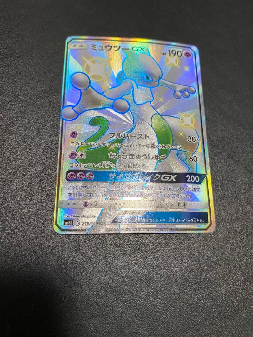 ミュウツーGX SSR SM8b GXウルトラシャイニー 219/150