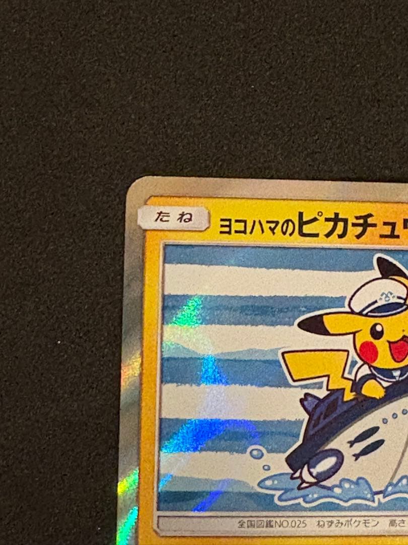 ヨコハマのピカチュウ　ポケモンカード　プロモカード