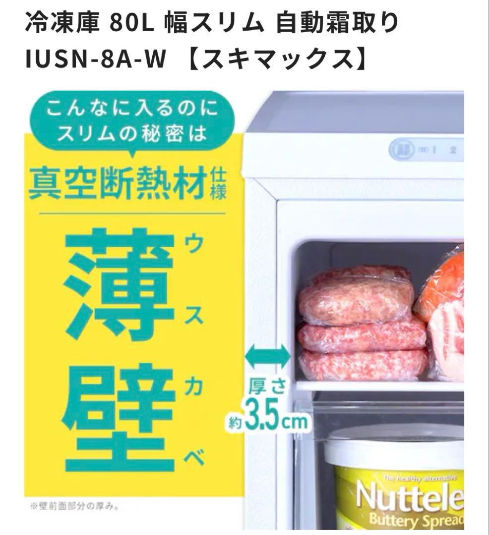 新品 未開封 アイリスオーヤマ 冷凍庫 80Lスキマックス IUSN-8A-W