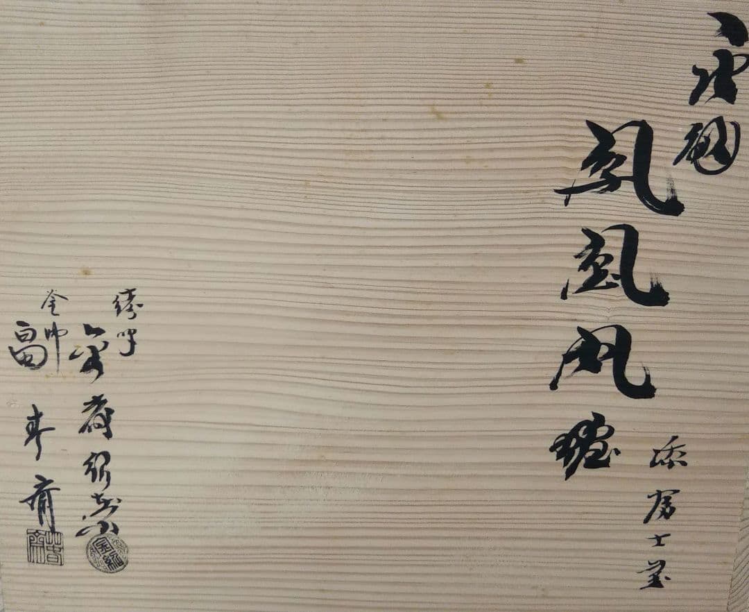 茶道具 唐銅 鳳凰風炉 富士釜添 風炉 金森紹栄 釜師 畠 春斎