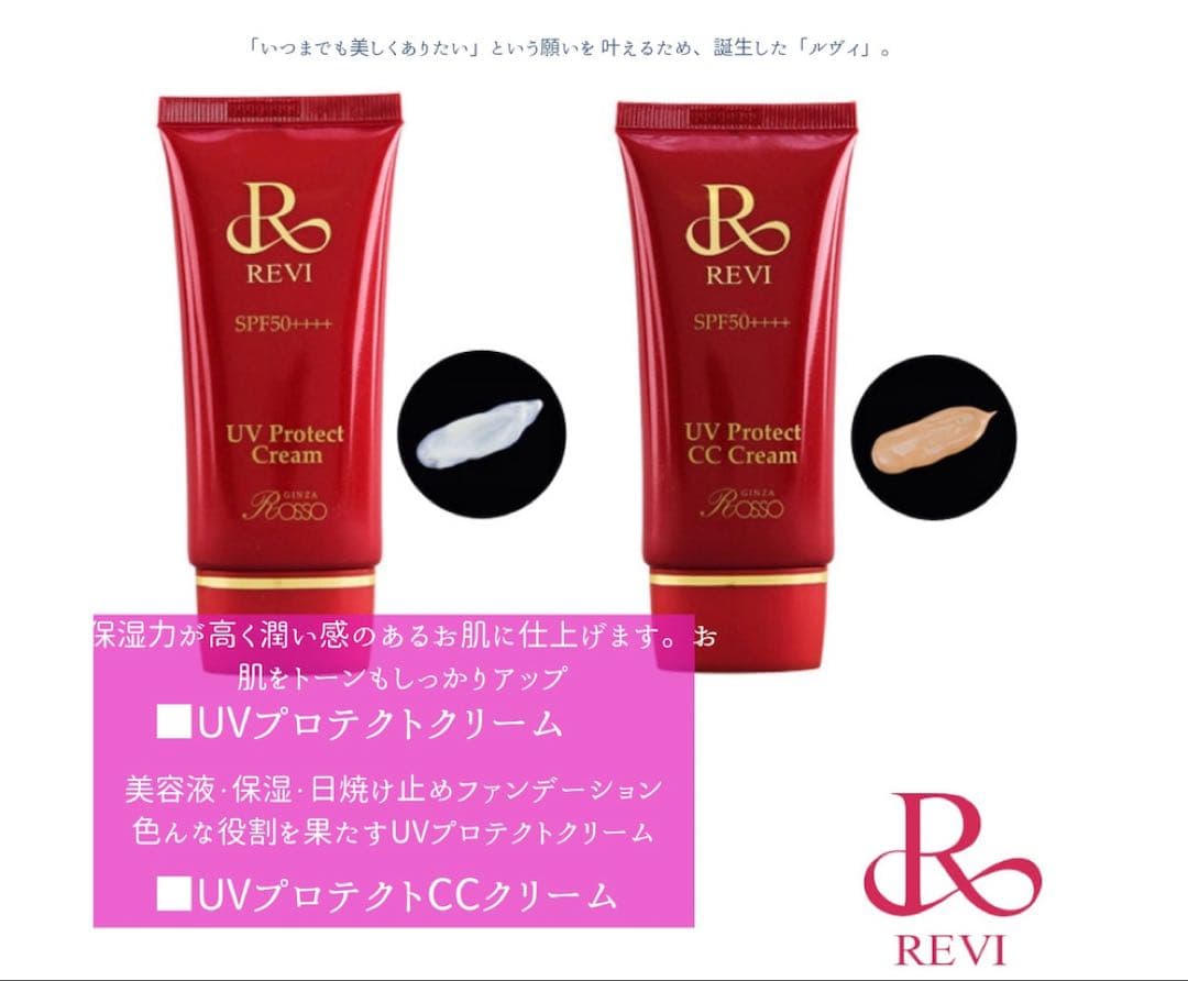 REVI　ルヴィ　UV プロテクトクリーム35ｇ新品未使用 次回割引有り