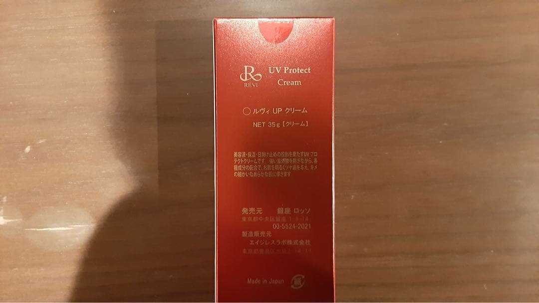 REVI　ルヴィ　UV プロテクトクリーム35ｇ新品未使用 次回割引有り