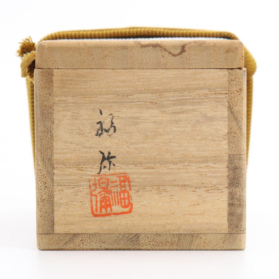信田福弥作 乾漆 桐之実香合 茶道具 共箱　C312　NT1