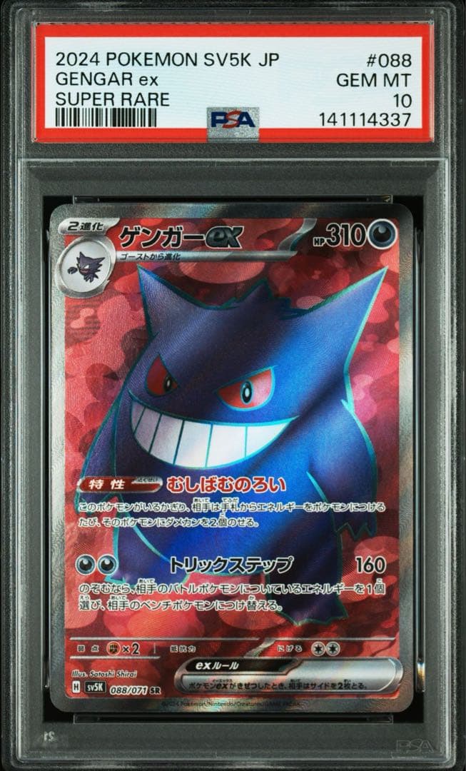 PSA10ゲンガーex SR SV5K 088/071拡張パックワイルドフォース