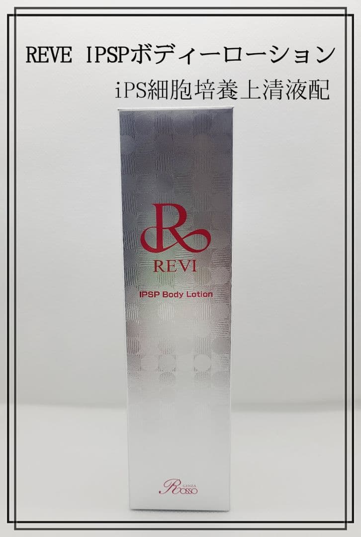 REVE IPSPボディーローション　新品未開封