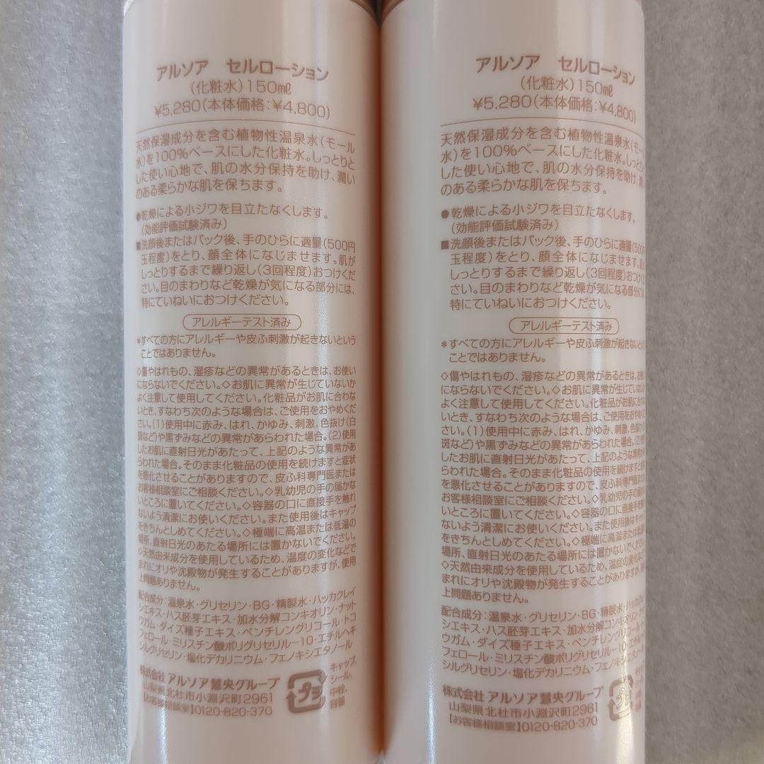 ✣アルソア　セルローション150ml　2本セット✣