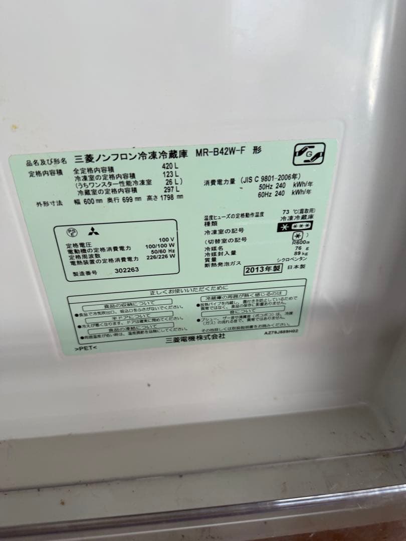 送料込　3日間限定出品　三菱　ノンフロン　冷凍 冷蔵庫　420L 2013年製