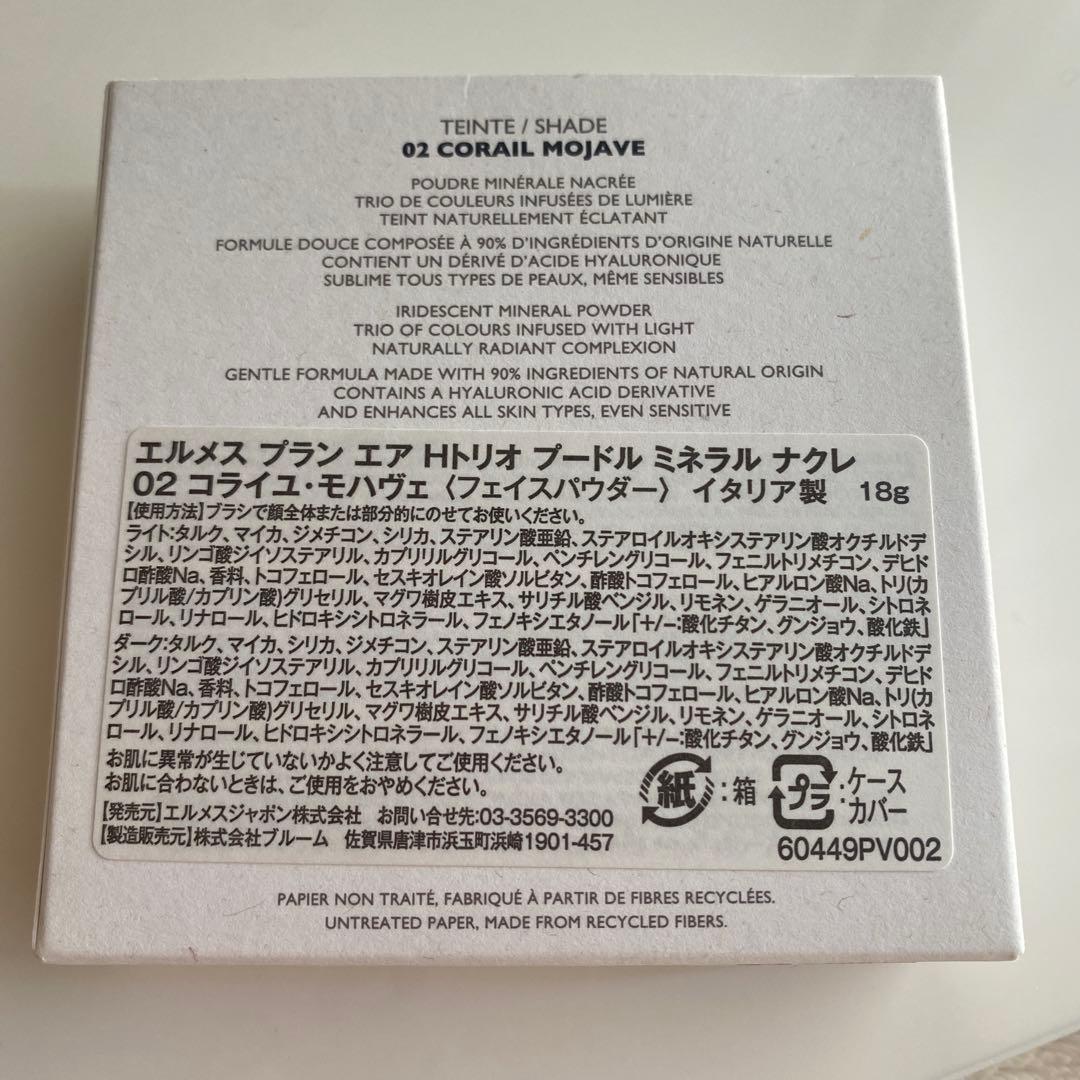 新品未使用 エルメス プランエアHトリオ フェイスパウダー02