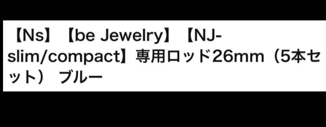 美品　Ns beJewelry NJ用　デジタルパーマロッド26mm 5本
