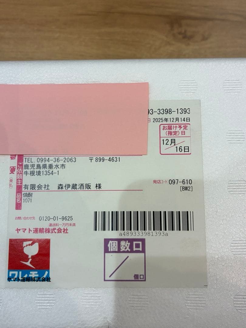 森伊蔵　2025年12月到着分　1800ml