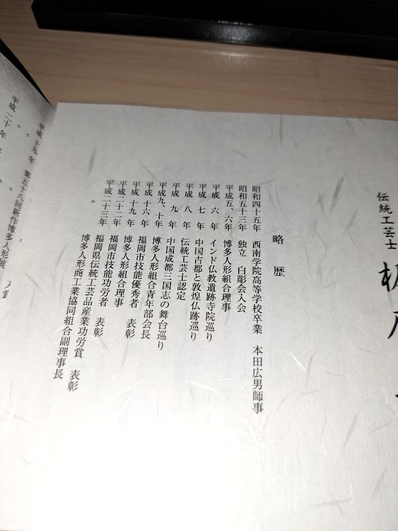 タイムセール　博多人形　お地蔵様　お月様　梶原正ニ
