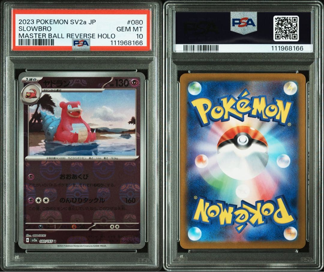 ヤドラン　マスボミラー　PSA10