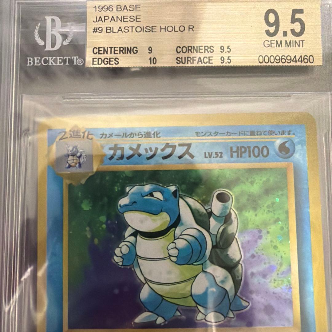 BGS9.5(PSA 10相当)カメックス 旧裏　第1弾拡張パック PSA