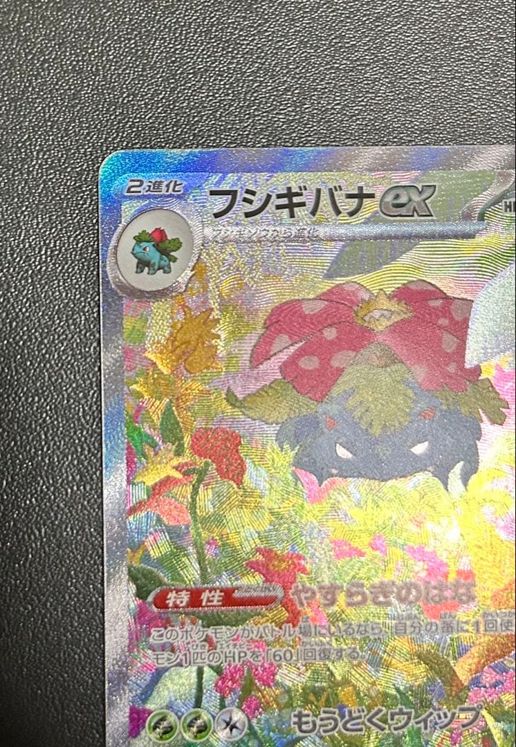 【匿名配送】フシギバナex SAR 200/165
