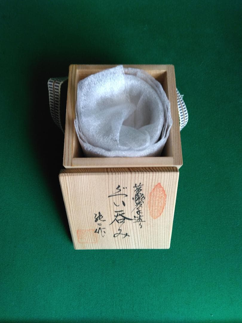 些少の値下可【黄瀬戸】 ぐい呑み　純二 作　お猪口