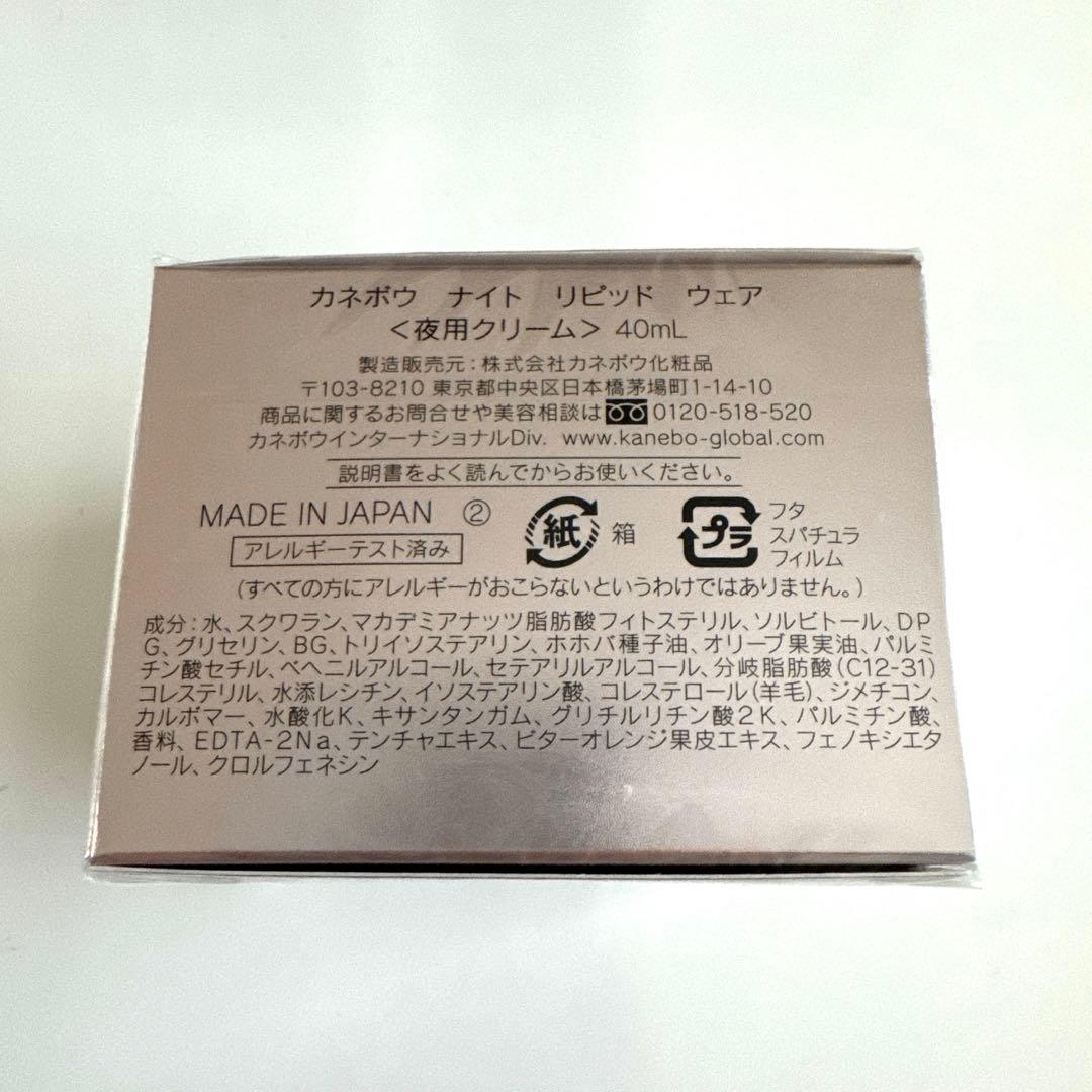 新品 カネボウ ナイト リピッド ウェア 40ml