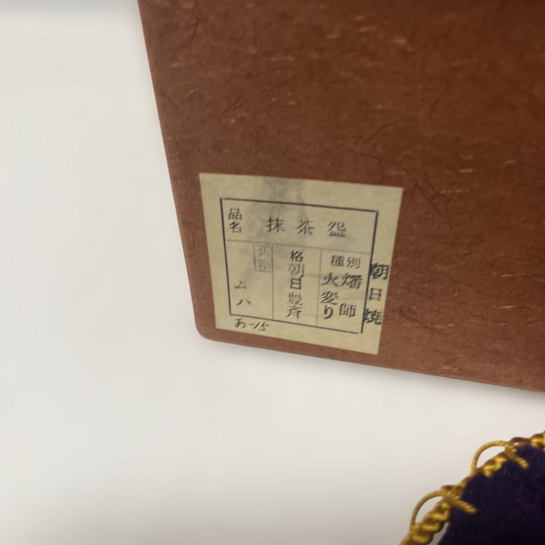 朝日焼　松林豊斎　燔師火変り