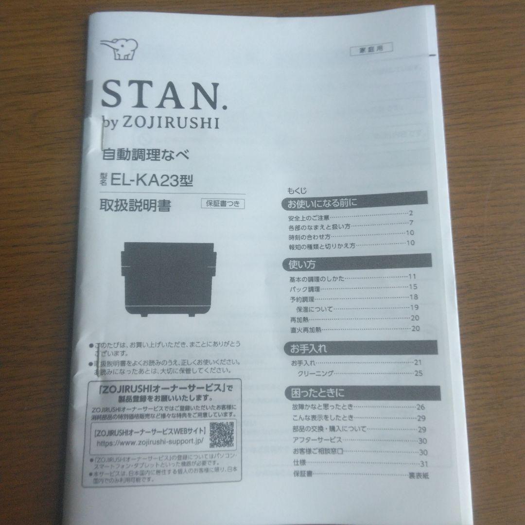 【美品】象印 STAN. 自動調理鍋 EL-KA23