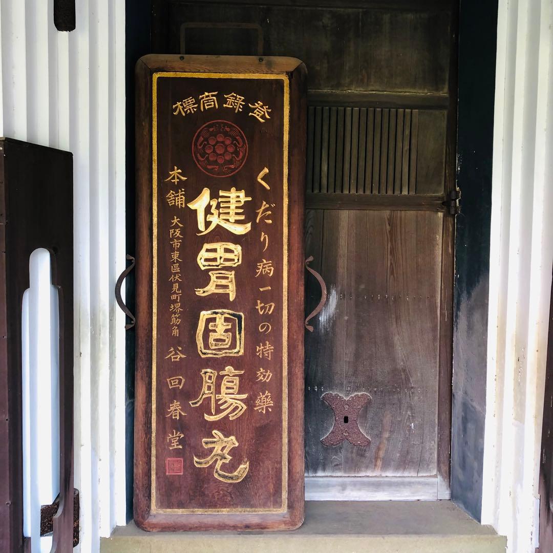 希少　戦前　木製　両面看板　「健胃固腸丸」