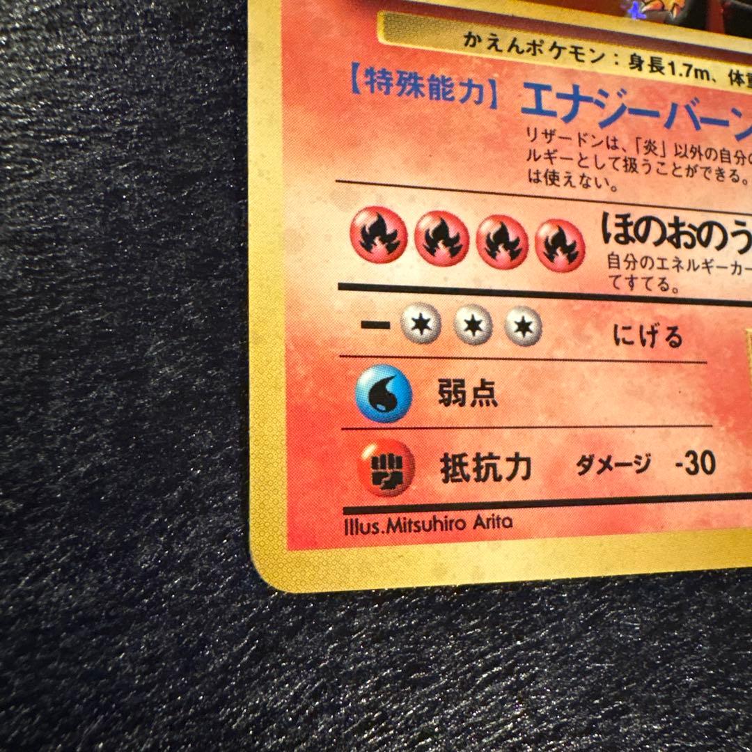 に*ん様 当時物 旧裏 ポケモンカード リザードン ほのおのうず エナジーバーン