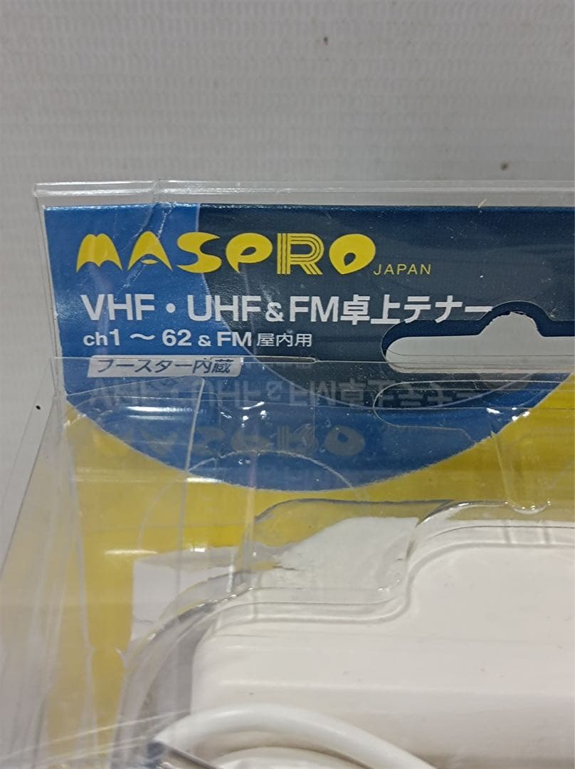 八7103【未使用品】MASPRO VHF・UHF＆FM卓上テナー