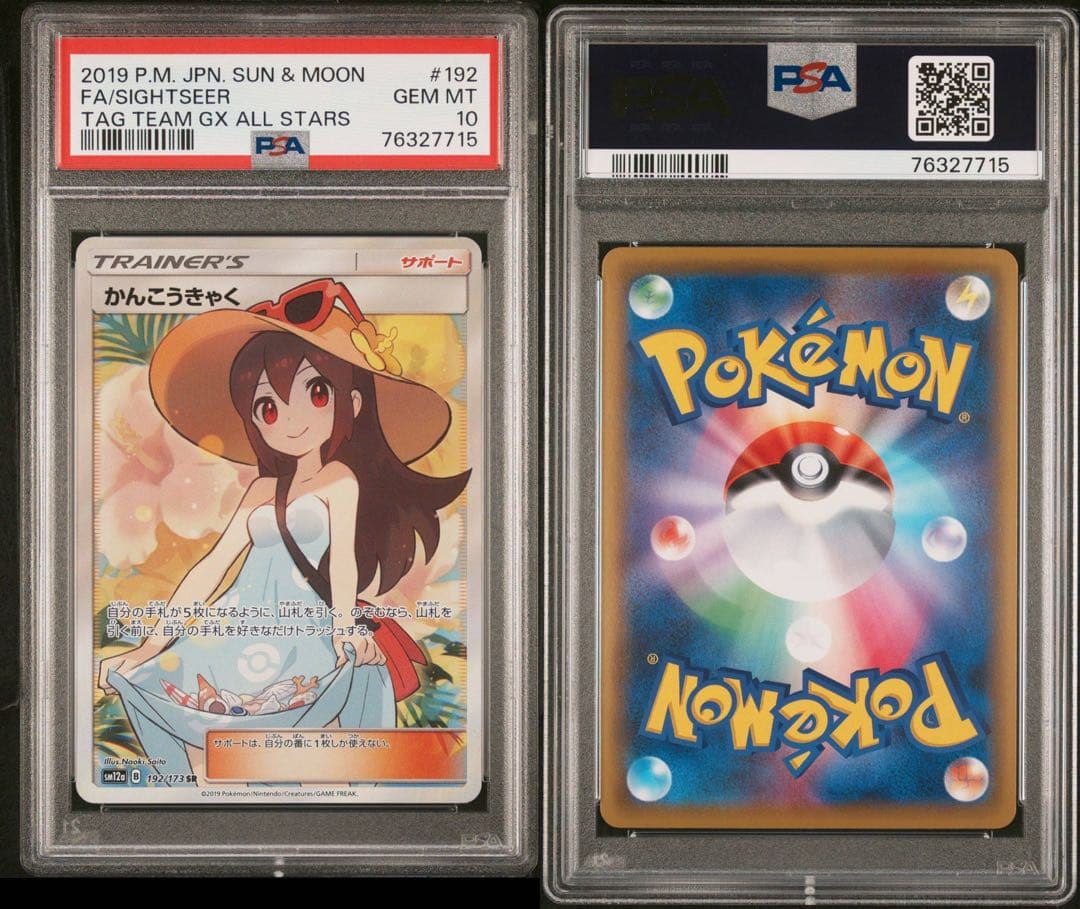【PSA10】かんこうきゃく SR SM12a 192/173 TAGTEAM