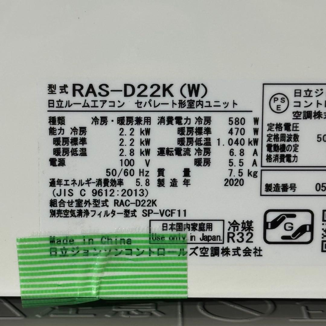 日立 ルームエアコン 6畳用 2020年 清掃済み 格安 クーラー d5494