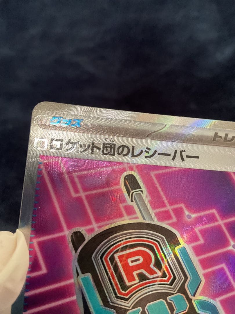 [大エラー]ロケット団のレシーバー　エラーカード（ロロケット団のレシー