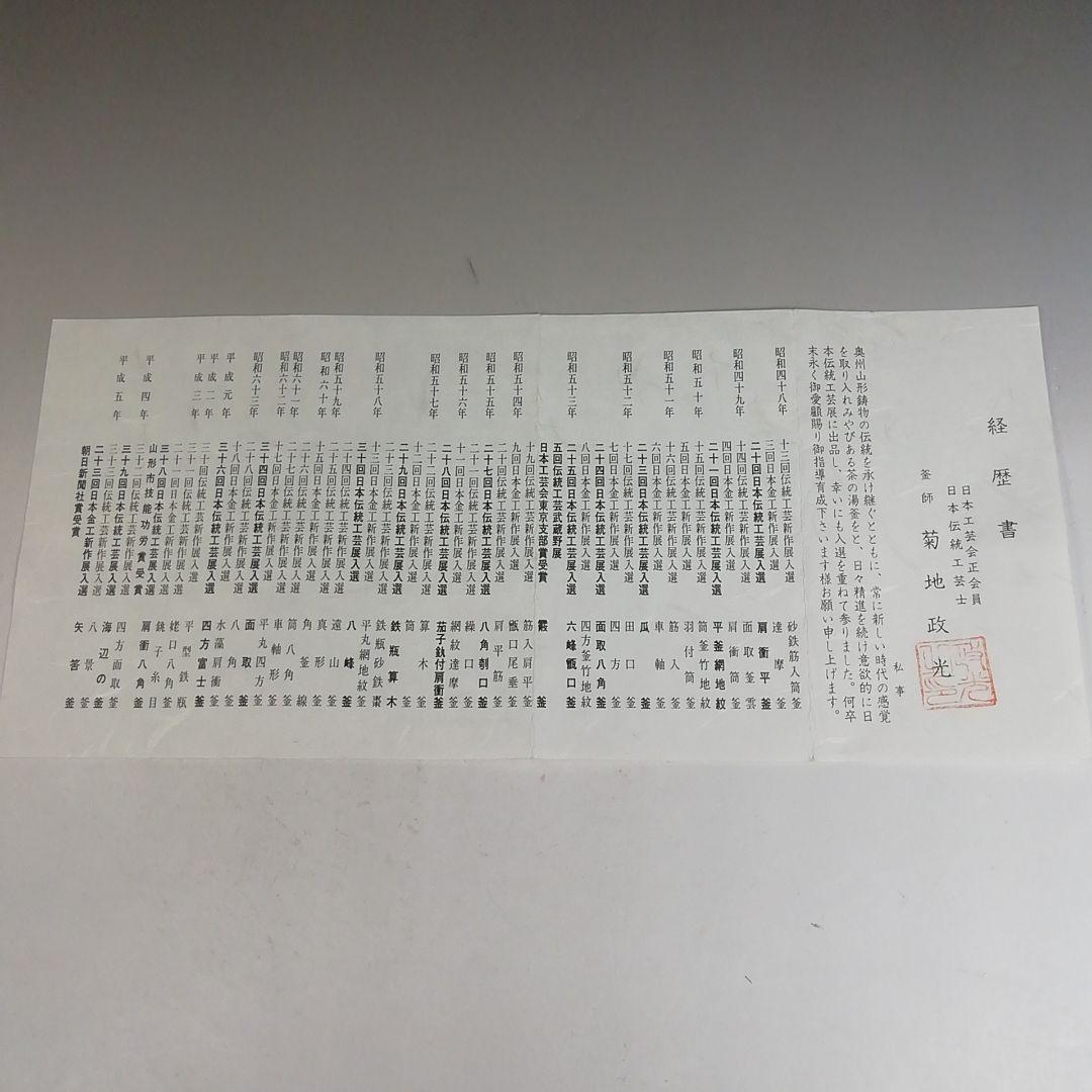 Ｗ３０９　茶釜　『唐松文』『鶴首釜』『釜師 菊池政光』『鉄釜』　共箱　茶道具