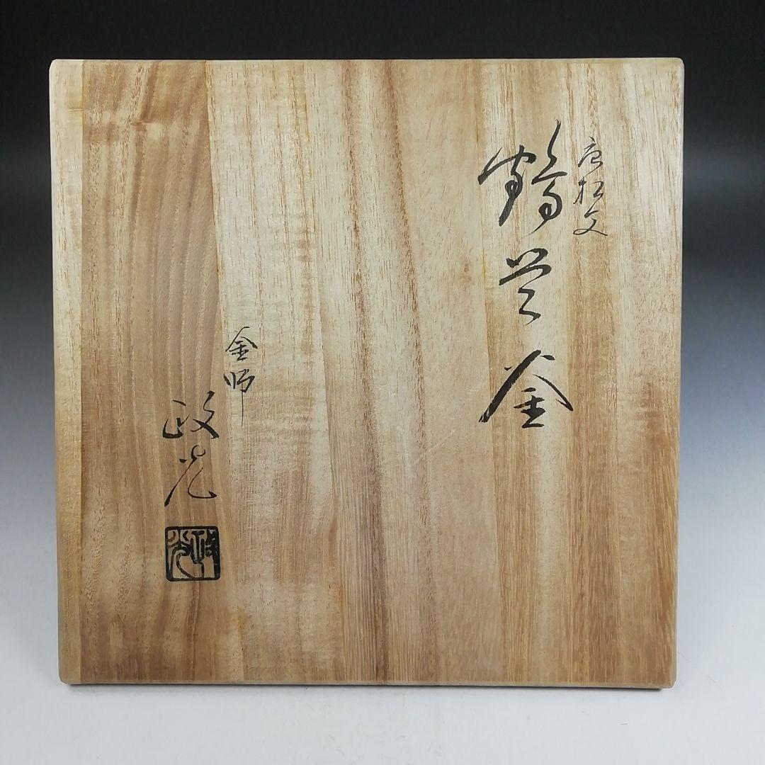 Ｗ３０９　茶釜　『唐松文』『鶴首釜』『釜師 菊池政光』『鉄釜』　共箱　茶道具