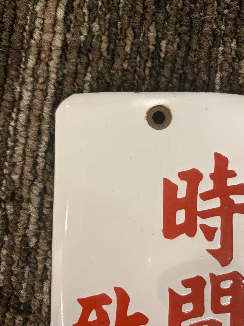 琺瑯製　注意書看板