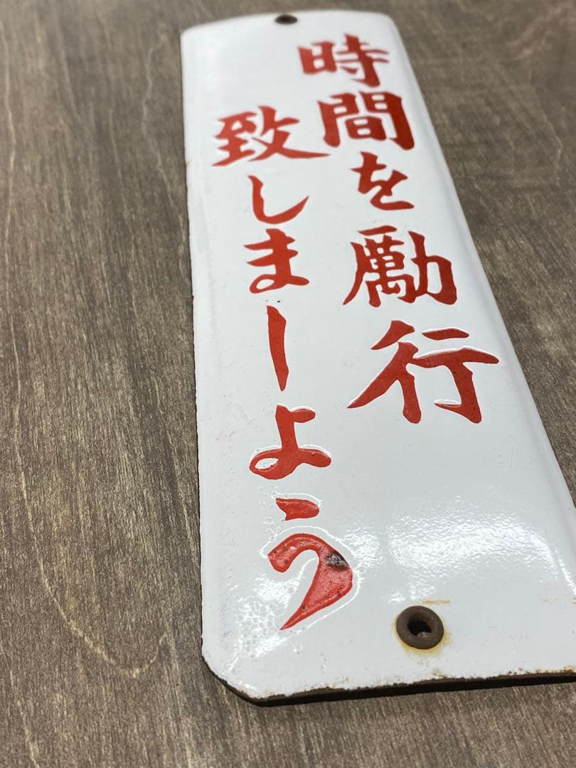 琺瑯製　注意書看板