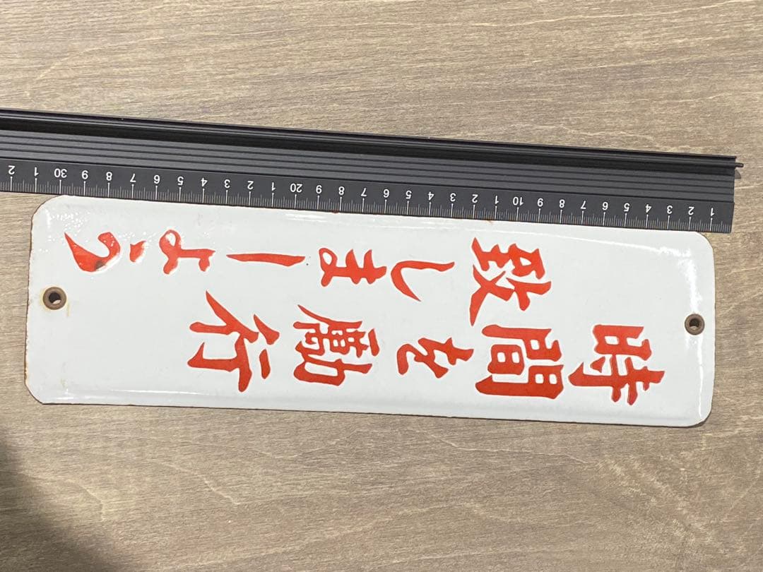 琺瑯製　注意書看板