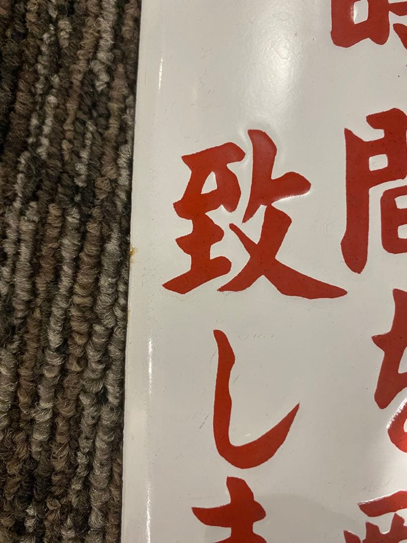 琺瑯製　注意書看板