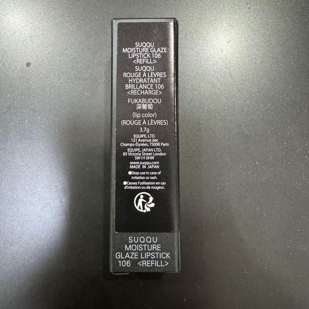 SUQQU モイスチャーグレイズリップスティック106 深葡萄 レフィル