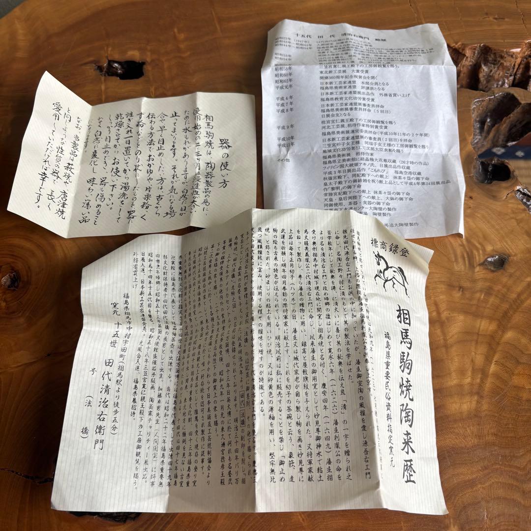 十五世 田代清治右衛門 相馬駒焼 抹茶碗 茶道具 共箱（49Cc)