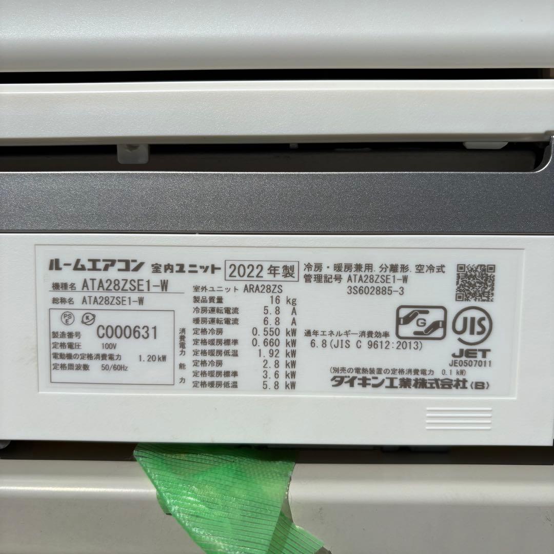 ダイキン ルームエアコン ATA28ZSE1-W 2022年製 2.8KW