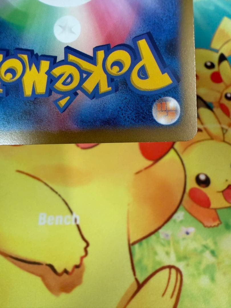 ポケモンカード ピカチュウ 120/SV-P プロモ げきとうスパーク 10枚