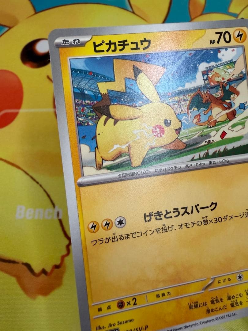 ポケモンカード ピカチュウ 120/SV-P プロモ げきとうスパーク 10枚