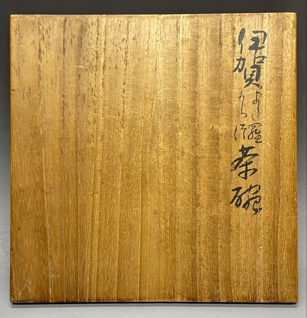三重県指定無形文化財　菊山当年男　伊賀焼　古伊賀　茶碗　時代箱　四方桟共箱　r5