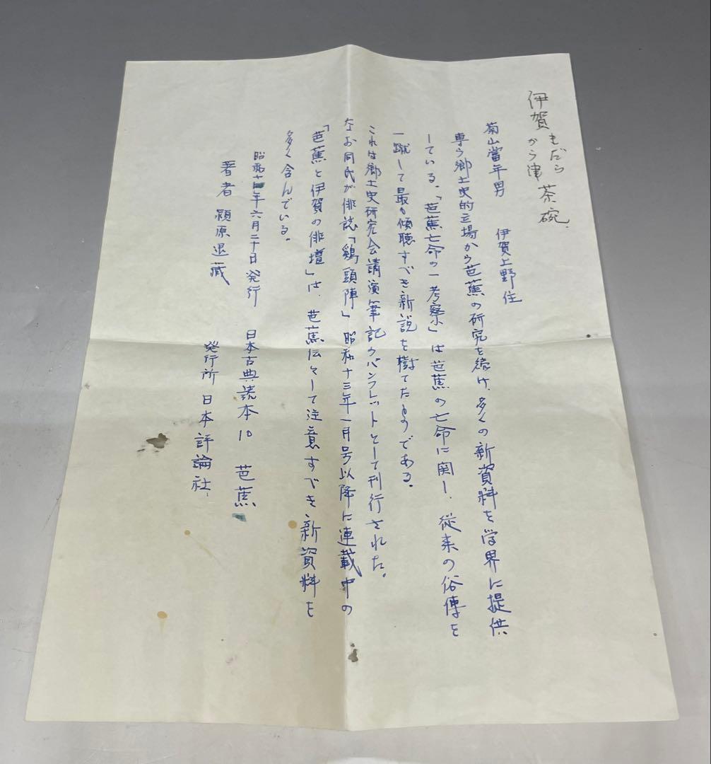 三重県指定無形文化財　菊山当年男　伊賀焼　古伊賀　茶碗　時代箱　四方桟共箱　r5