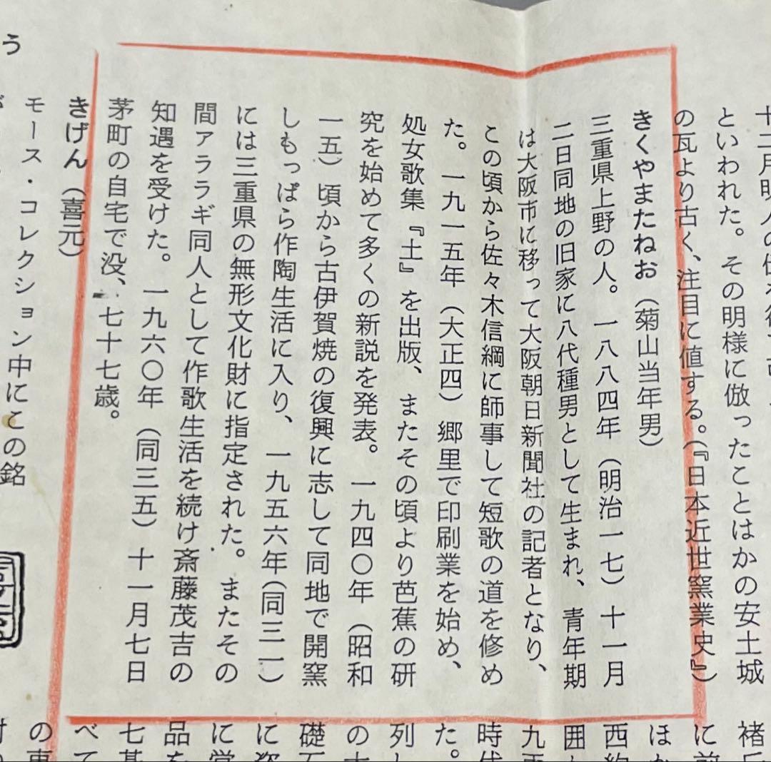 三重県指定無形文化財　菊山当年男　伊賀焼　古伊賀　茶碗　時代箱　四方桟共箱　r5