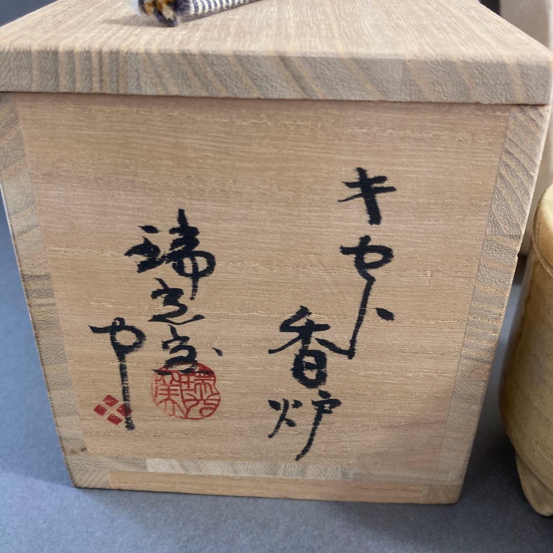 香炉一対　幽光斎志野流香道家元継承一周年　瑞光窯佐々木八十二作　共箱S261KR