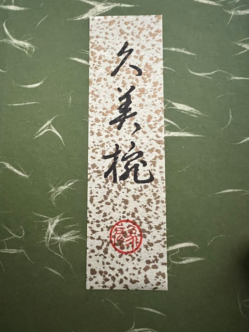 象彦　久美椀　京都平安　象彦　漆椀　木製本漆　2個セット