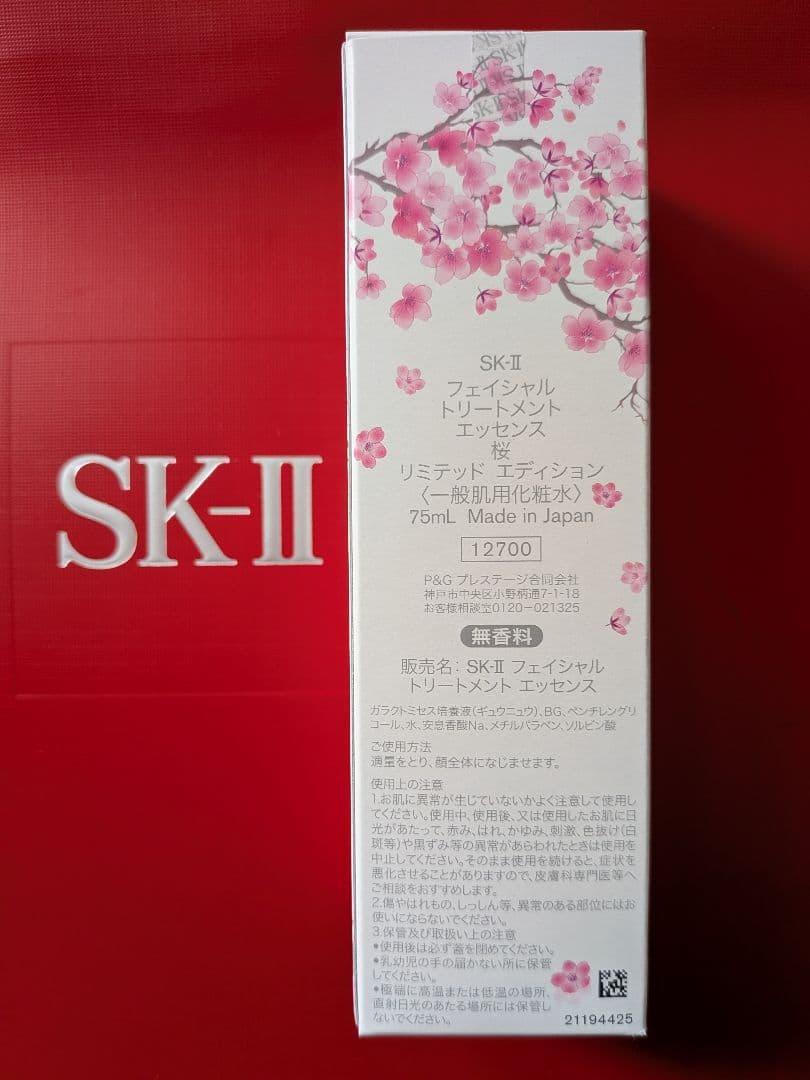 百貨店購入新品未開封SK-II限定桜フェイシャルトリートメントエッセンス75ml